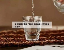 五粮液标志官网_五粮液股份有限公司专用标识查询