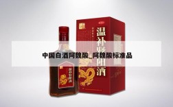 中国白酒阿魏酸_阿魏酸标准品