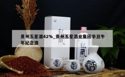 贵州五星酒42%_贵州五星酒业集团辛丑牛年纪念酒