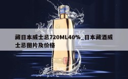 藏日本威士忌720ML40%_日本藏酒威士忌图片及价格