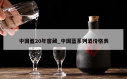 中国篮20年窖藏_中国蓝系列酒价格表