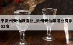 关于贵州天仙酿酒业_贵州天仙酿酒业有限公司53度