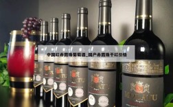 中国红赤霞珠葡萄酒_国产赤霞珠干红价格