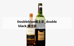 Doubleblue威士忌_double black 威士忌