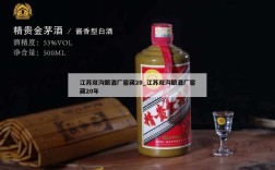 江苏双沟酿酒厂窖藏20_江苏双沟酿酒厂窖藏20年