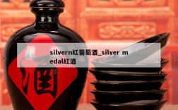 silvern红葡萄酒_silver medal红酒